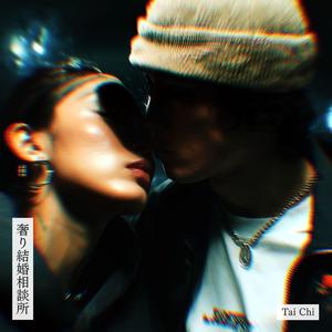 奢り結婚相談所