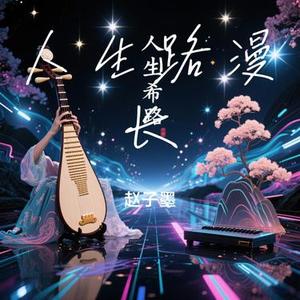 人生路漫长
