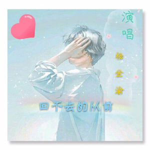 回不去的从前