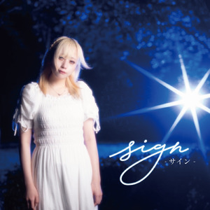sign (コハク solo)