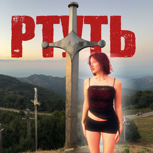 ртуть