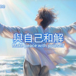 与自己和解
