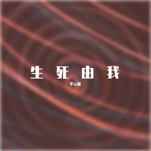 MC九局-生死由我