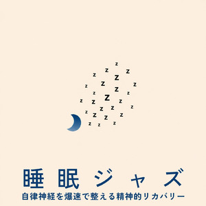 睡眠おすすめ音楽