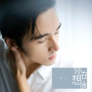 你在想他