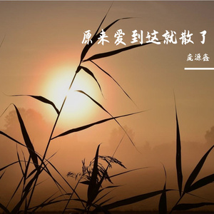 原来爱到这就散了