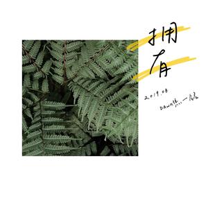 拥有（翻自 leegof）