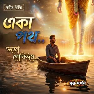 ভজ গোবিন্দম ভজ গোবিন্দম মুঢ়মতে (Bhaja Govindam Bhaja Govindam)