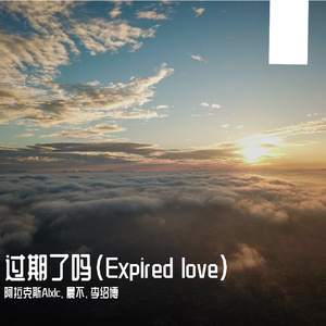 过期的爱(Expired love）