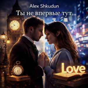 Ты не впервые тут