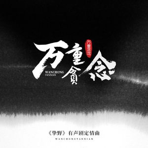 万重贪念 -《挚野》有声剧定情曲（木吉他女声独唱版）