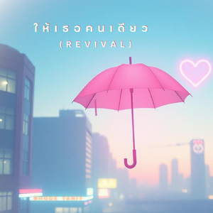 ให้เธอคนเดียว (Revival)