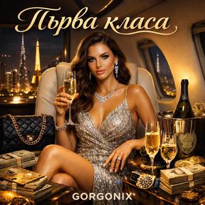 Първа класа