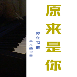 原来是你