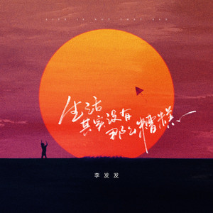 生活其实没有那么糟糕