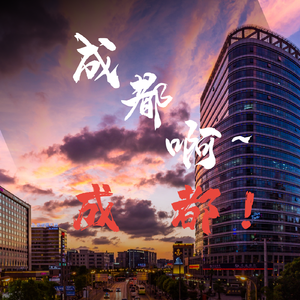 成都啊~成都！ 伴奏