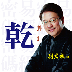 第五段 乾开天辟地