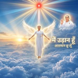 मैं उड़ान हूँ | आसमान छू लूँ | Powerful Brahma Kumaris Song | Shiv Baba Motivational Song
