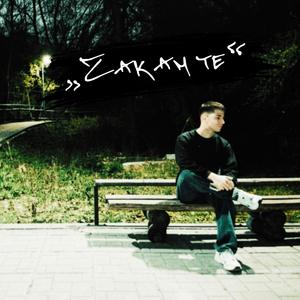 ЧАКАМ ТЕ