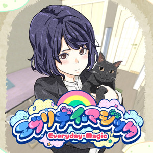 エブリデイ・マジック