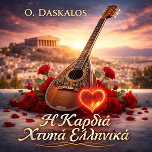 Η Καρδιά Χτυπάει Ελληνικά