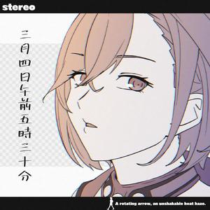 三月四日午前五時三十分