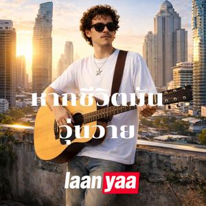 หากชีวิตมันวุ่นวาย(ก็พักบ้าง)