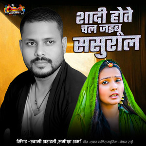 Shadi Hote Chal Jaibu Sasural