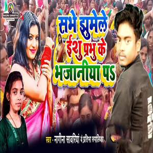 Sabhe Jhumere Yeshu Prabhu Ke Bhajaniya Pa