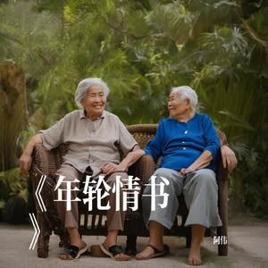 《年轮情书》