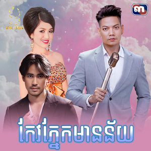 កែវភ្នែកមានន័យ (From "រឿង សៀវភៅកំណត់ហេតុស្នេហ៍")