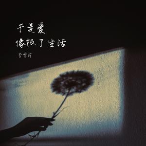 于是爱像极了生活