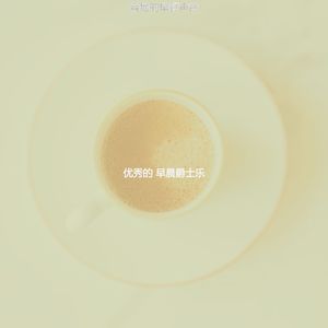 抚慰的起来回忆
