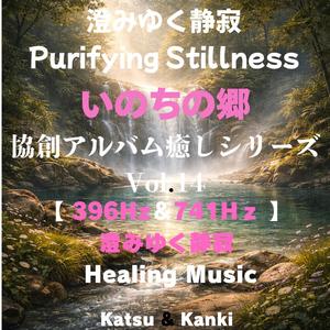 Inner Space Cleansed | 内なる空間の浄化