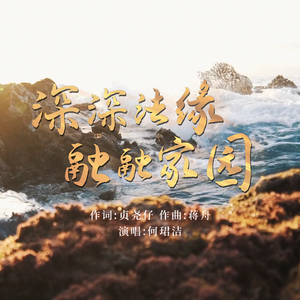 深深法缘 融融家园