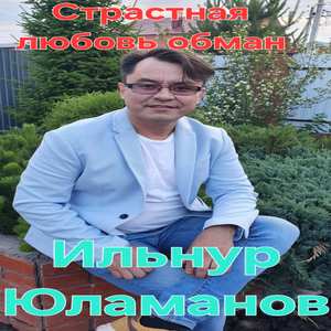 Страстная любовь обман