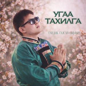 Угаа тахилга