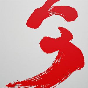 大年初二 by 人工音樂頻道