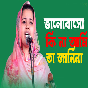 ভালোবাসো কি না আমি তা জানিনা