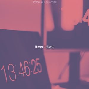 微妙的办公室心情