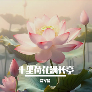 十里荷花满长亭