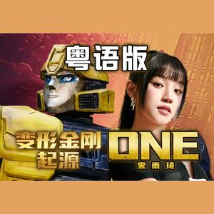 ONE（粤语版）