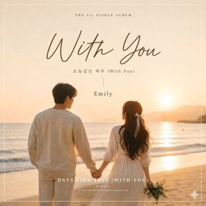 오늘같은 하루 (With You)