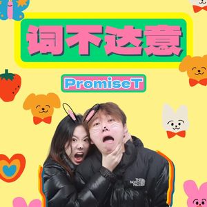 词不达意Prod Meecro