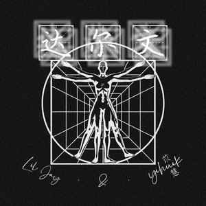 达尔文（with yihuik苡慧）