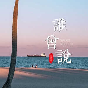 谁曾说