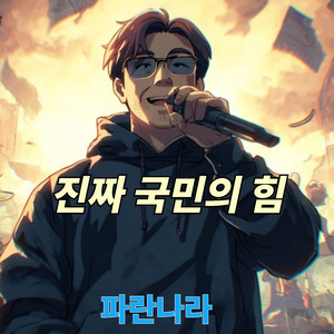 진짜 국민의 힘