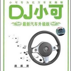 吉米 来吧 (DJ版)