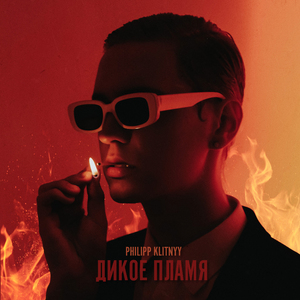 Дикое пламя