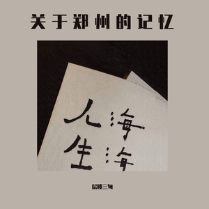 关于郑州的记忆